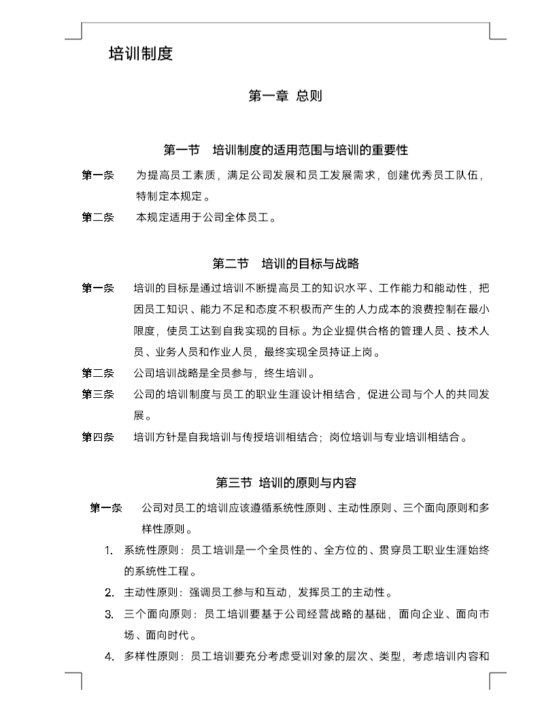 人力资源-公司培训制度(DOC 29页)