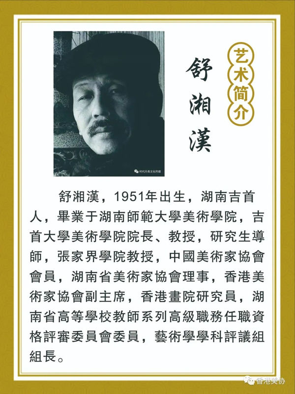 香港美術(shù)家協(xié)會慶祝香港回歸二十五周年書畫展