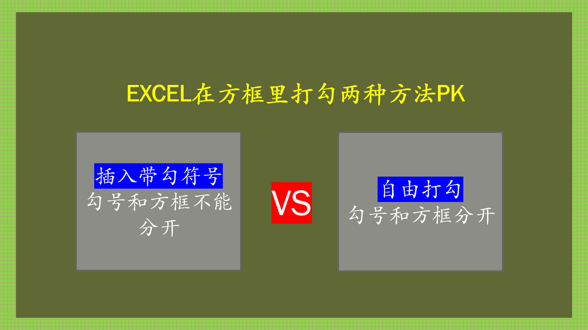 在EXCEL表格里方框打勾的两种方法PK-如何在excel表格方框中打钩
