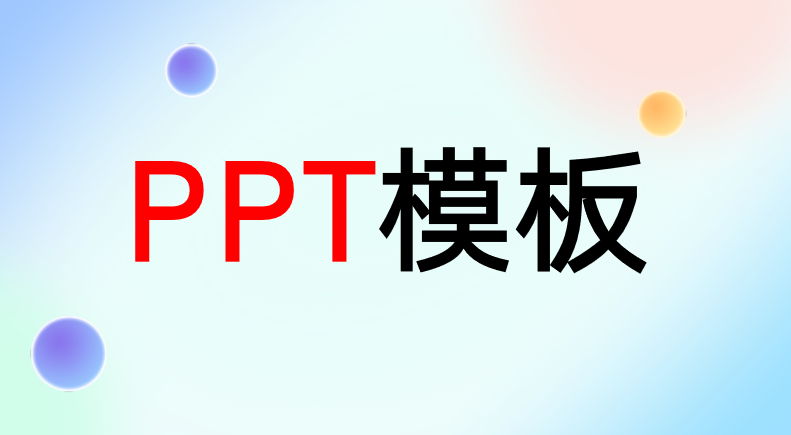 PPT模板哪里有(Ppt模板在哪里)