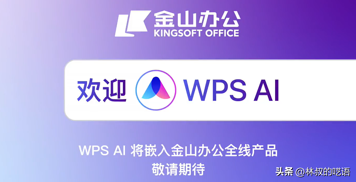 让我们欢迎新同学：WPS AI