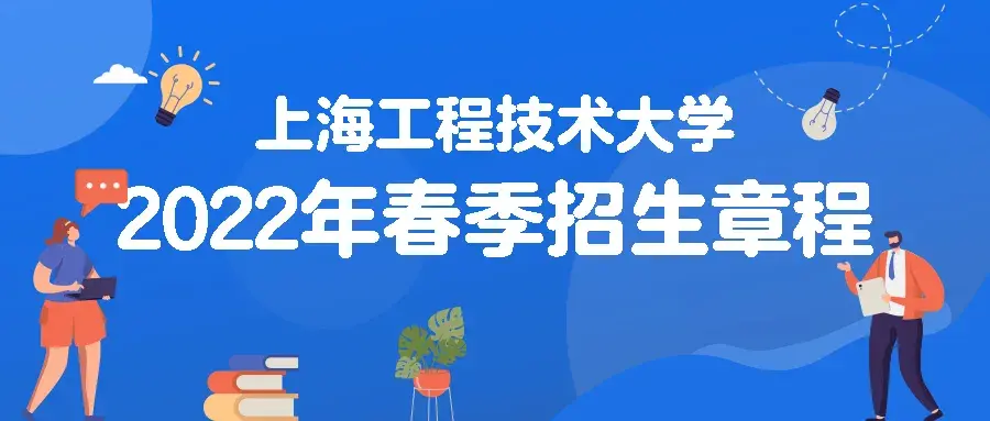 上海工程技术大学2022年春季招生章程