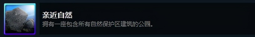 都市天际线：原版成就与DLC成就解锁
