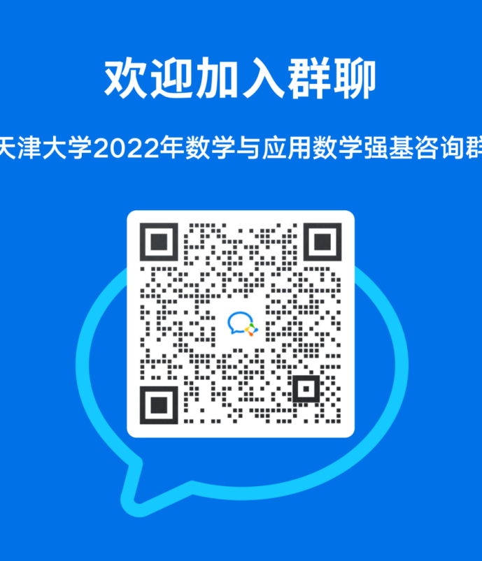 天津大学2022年强基计划招生简章发布！咨询方式来啦！