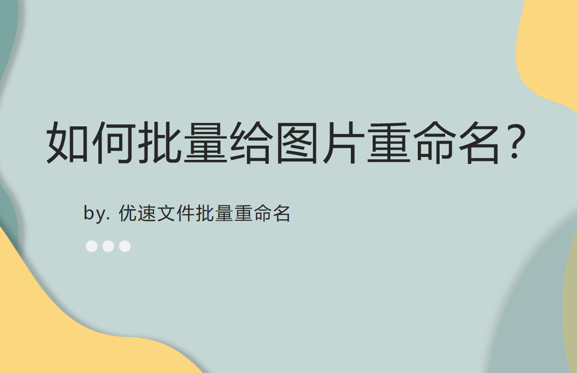 如何批量给图片重命名？