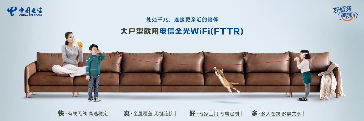 中国电信—全光WIFI家庭光纤新时代