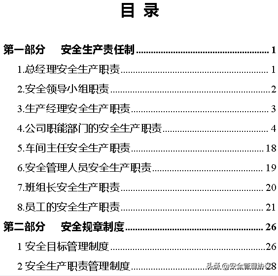 安全生产规章制度汇编（177页）