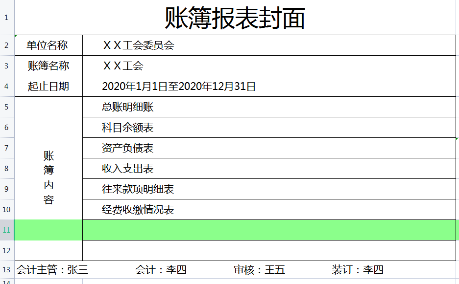 熬了7天，终于做好了全自动工会会计账务处理系统，亲测好用