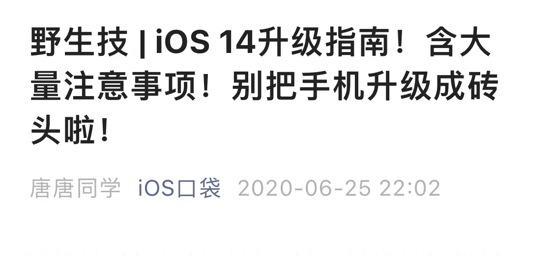 野生技：iOS 16 保資料降級指南，含白蘋果與變磚搶救教程
