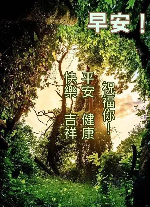 微信新周早上好祝福语优美句子 相识靠缘分、相处靠真心图片