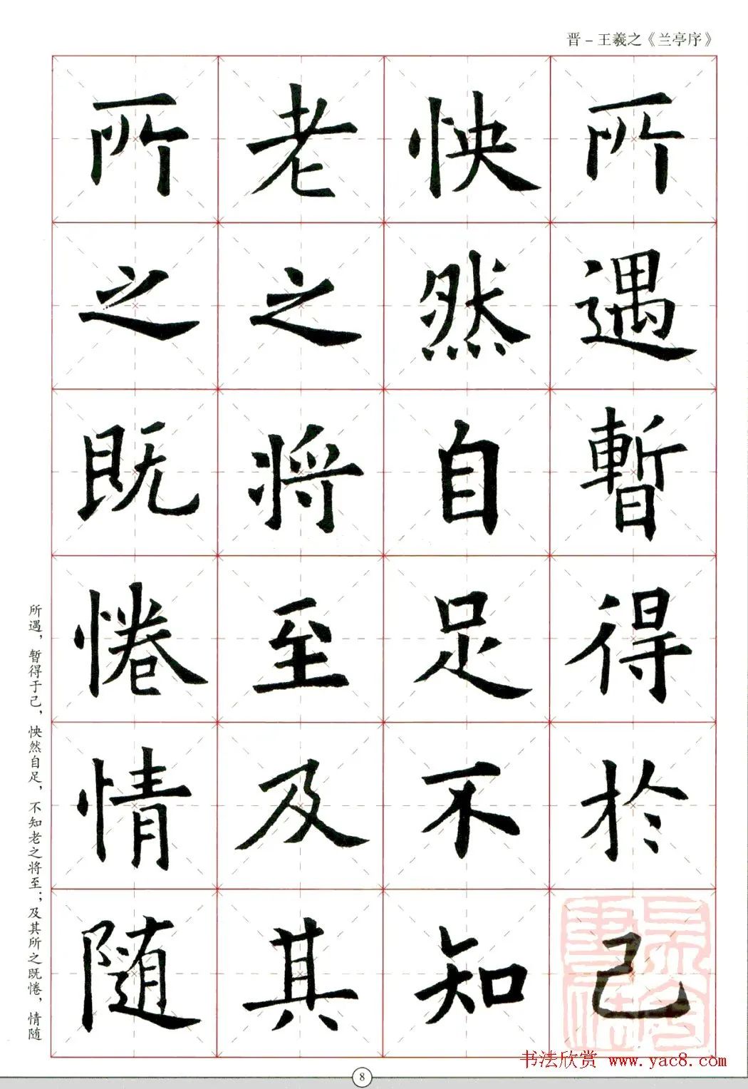 欧阳询楷书集字《兰亭序》