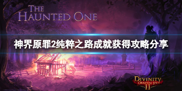 神界原罪2纯粹之路成就获得攻略分享