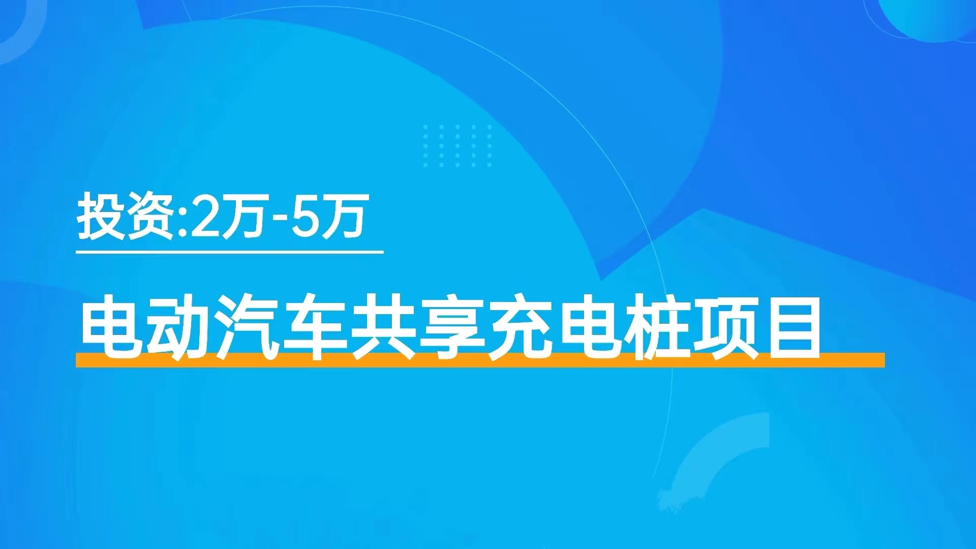 国家大力支持的创业项目，共享充电桩，小投资大收入适合所有人