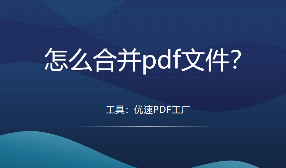 怎么合并pdf文件？