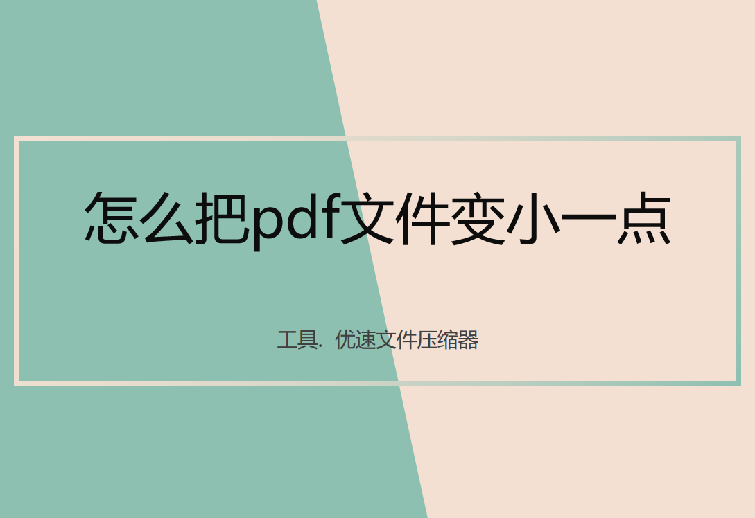 怎么把pdf文件变小一点？