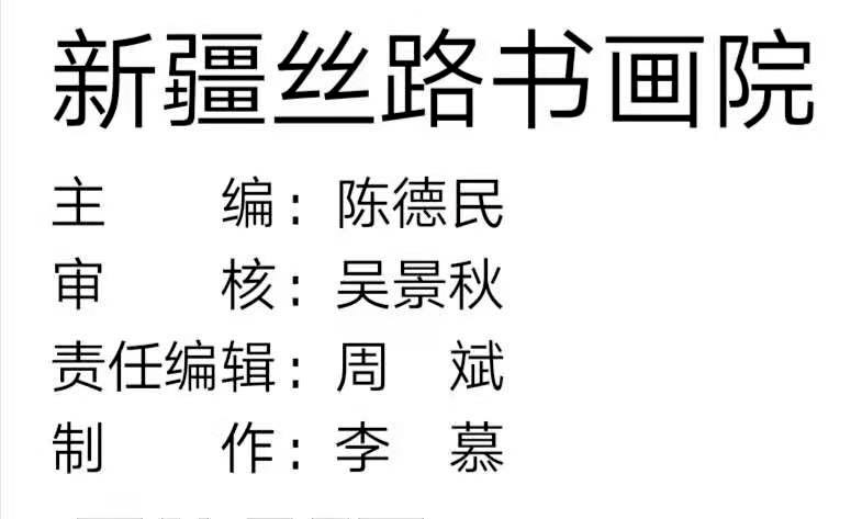 新疆丝路书画报2022年（第三期）