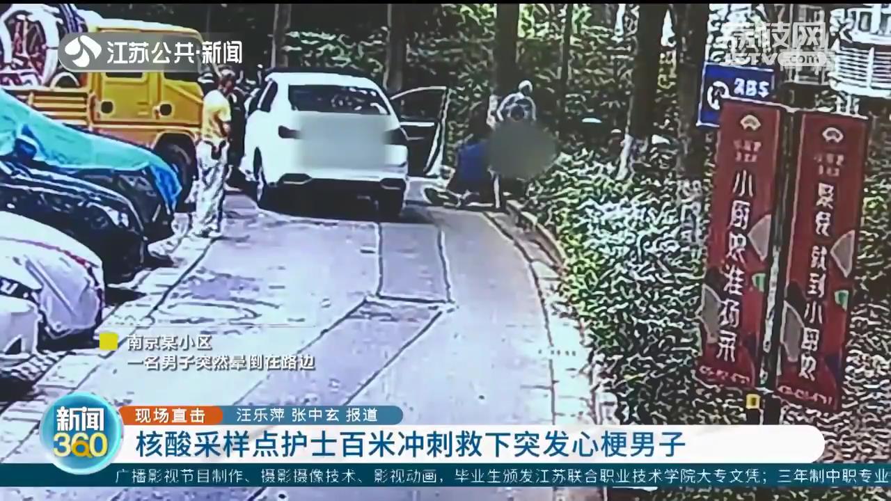 南京江宁一核酸采样点护士百米冲刺救下突发心梗男子