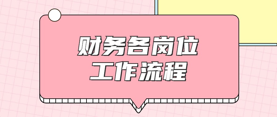 作为会计，知道了财务各岗位的工作流程，离升职才更近一步