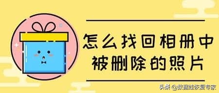 找回照片中删除的图片（教你找回已删除的照片）