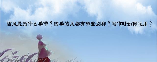 西风是指什么季节？四季的风都有哪些别称？写作时如何运用？