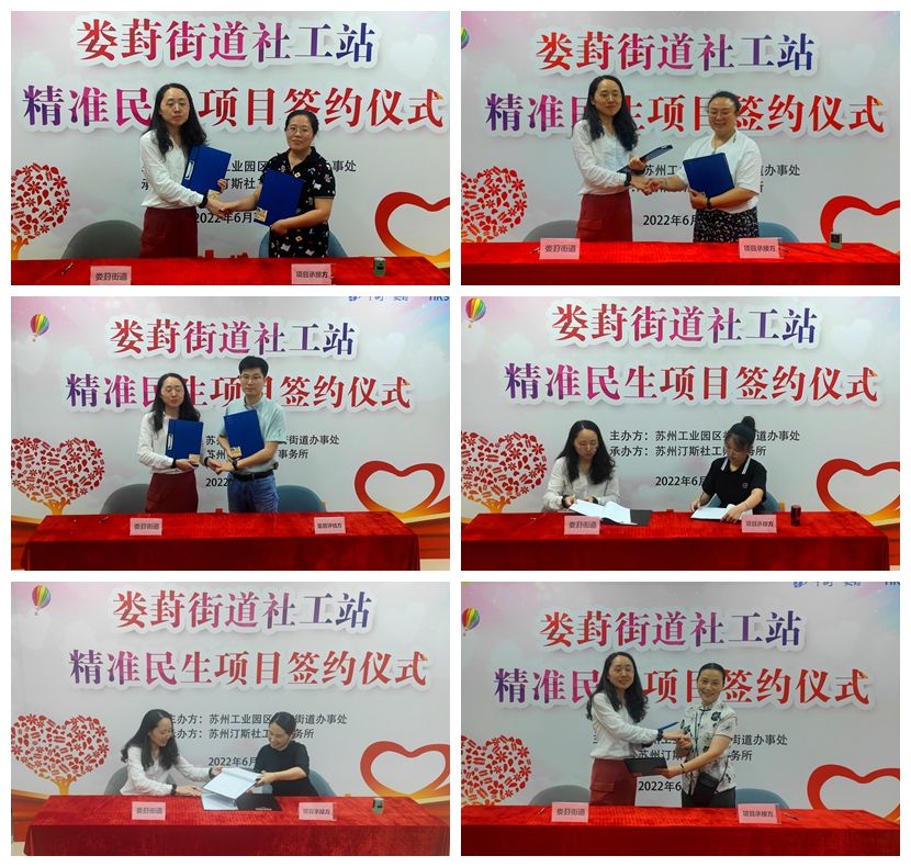 苏州园区娄葑街道社工站精准民生服务项目签约仪式举行
