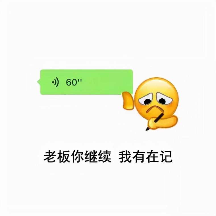 表情包：老板你继续，我有在记