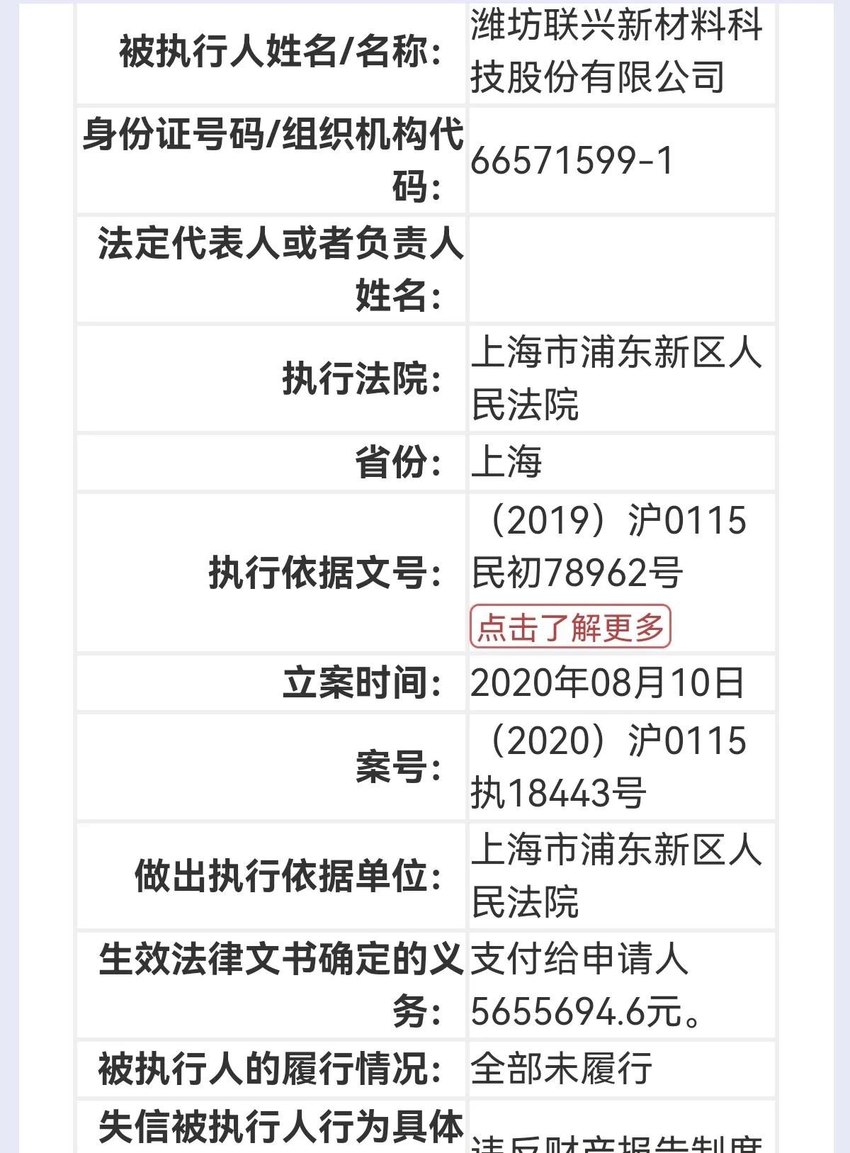 潍坊联兴新材料列为被执行人，执行标的5000万元