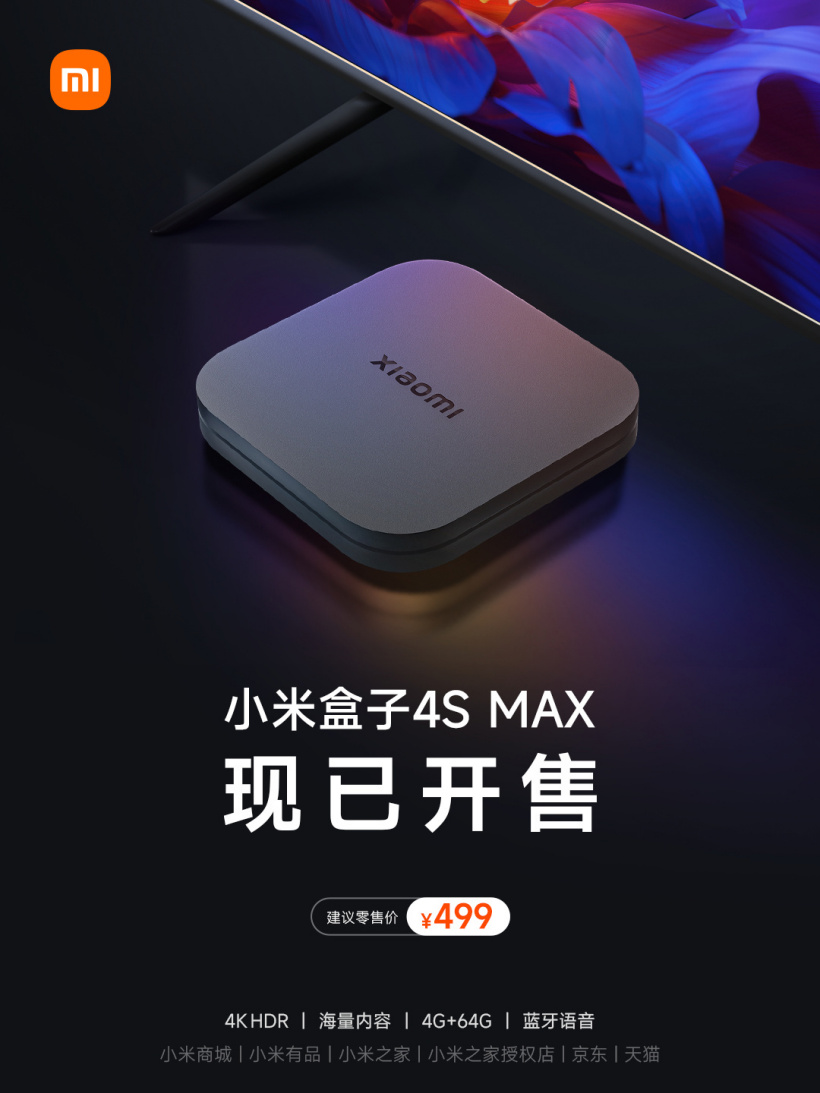 小米电视盒子 4S Max 确认只在国内发售，海外官方渠道购买无望