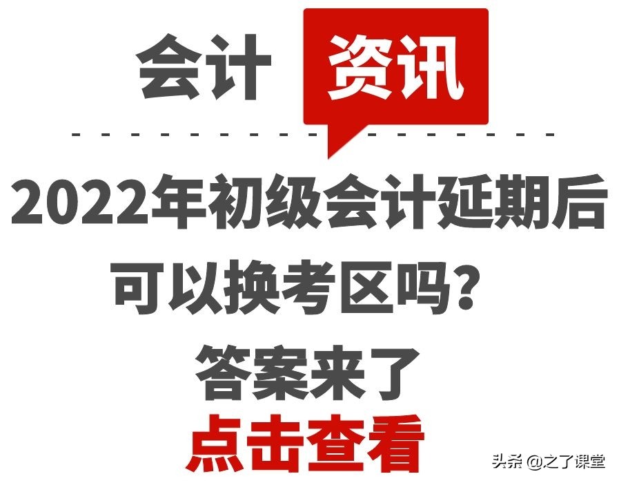 助理会计师是初级吗（2022年初级会计延期后可以换考区吗）