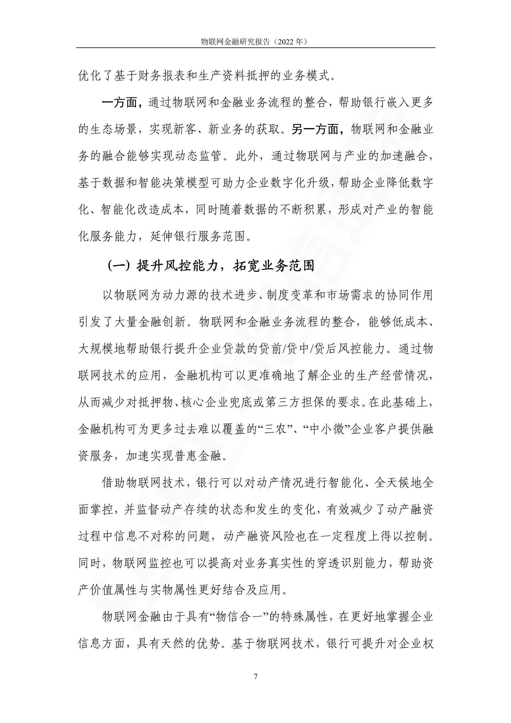 2022年物联网金融研究报告