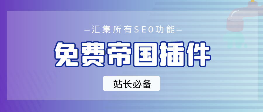 如何让网站快速收录和关键词排名？帝国插件来助你支持所有网站