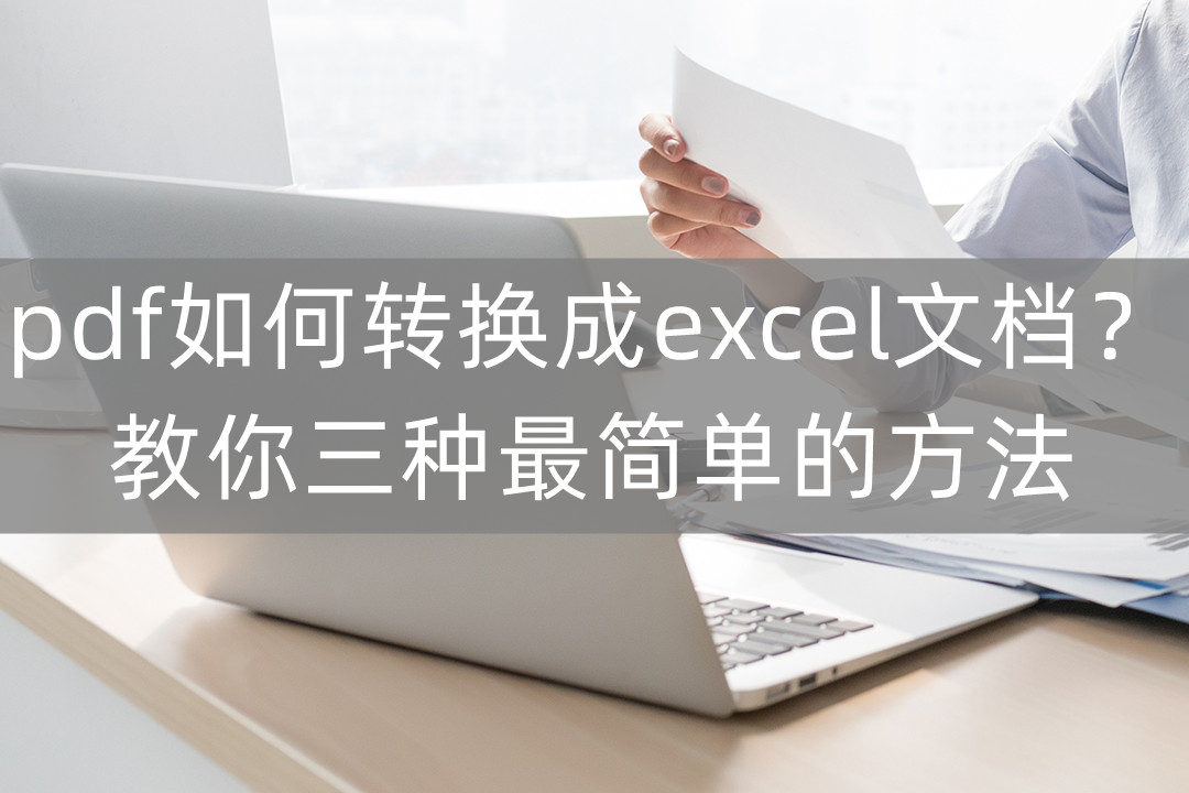 pdf如何转换成excel文档(pdf怎么内嵌excel)