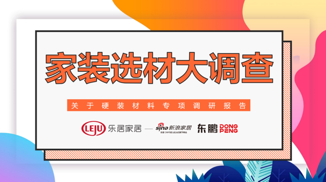 東鵬瓷磚聯合新浪發布《家裝選材大調查—關于硬裝材料專項調研》