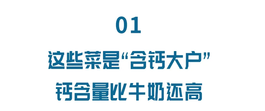 鈣含量超過牛奶,蔬菜中隱藏的“營養高手”,你知道幾個?