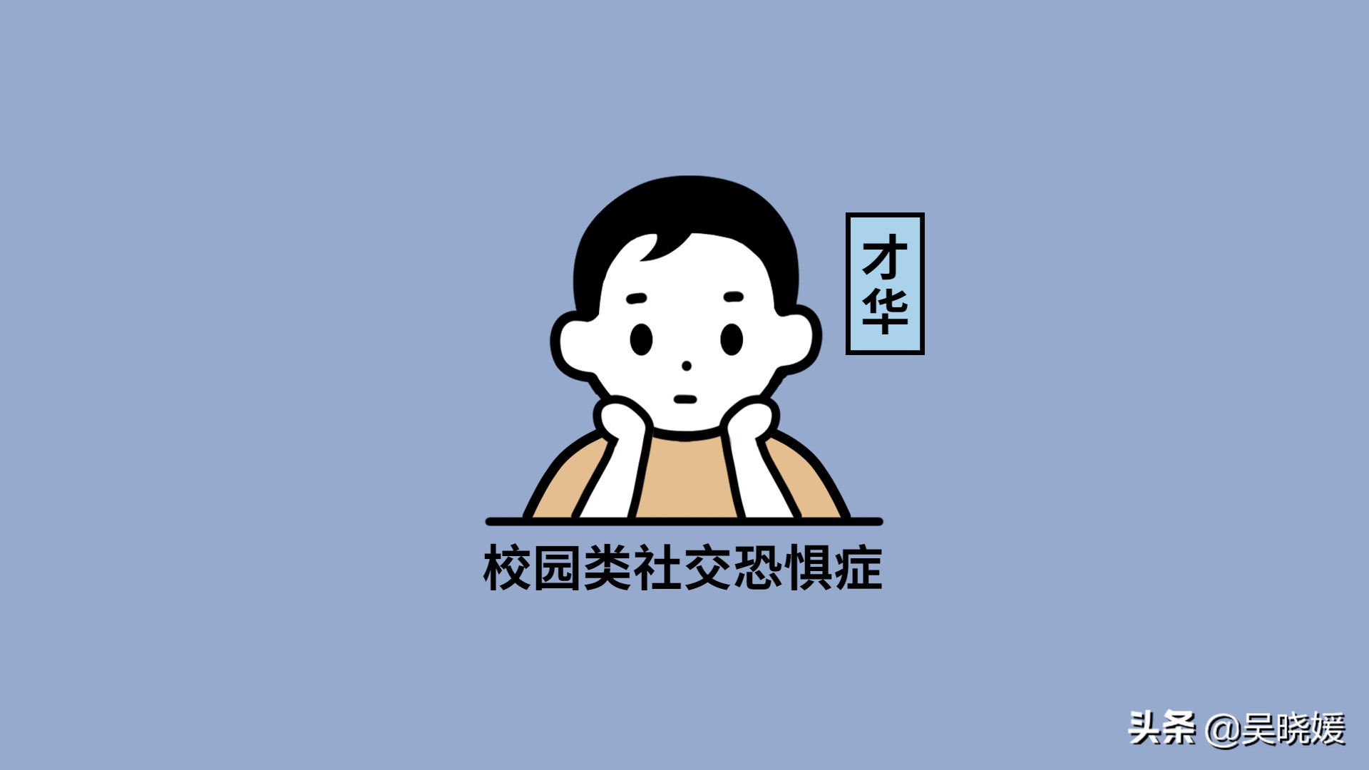 吴晓媛：什么是“高校生的心理健康教育”