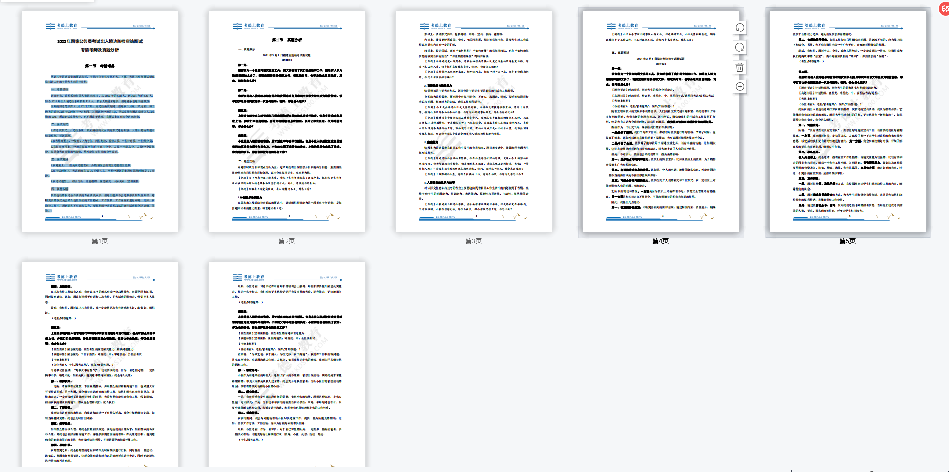 「2022年国考面试考情」边检面试考什么？如何备考？