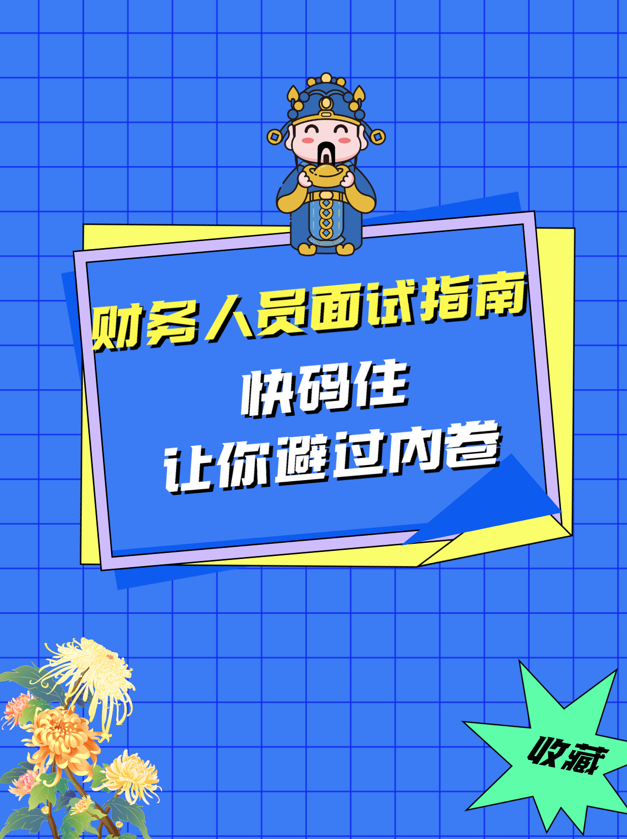 财务会计跳槽避过内卷拿高薪必备：会计面试专业问题（收藏版）