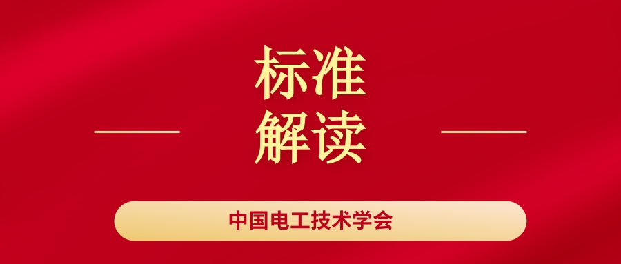 中国电工技术学会团体标准解读：电力人工智能平台多级协同规范