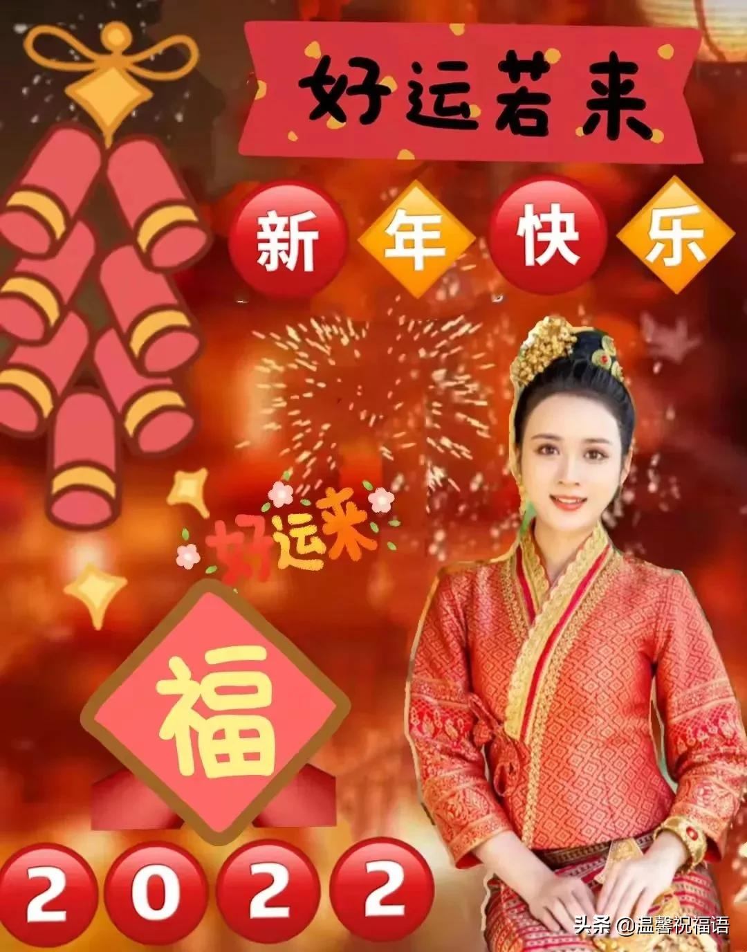 新年快乐祝福语2022新年快乐祝福语2021短句