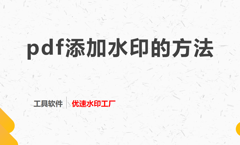 pdf添加水印的方法，4步骤轻松搞定