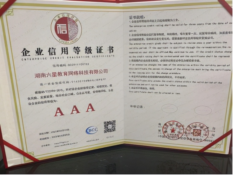 六星教育荣获第三方权威机构3A级信用认证
