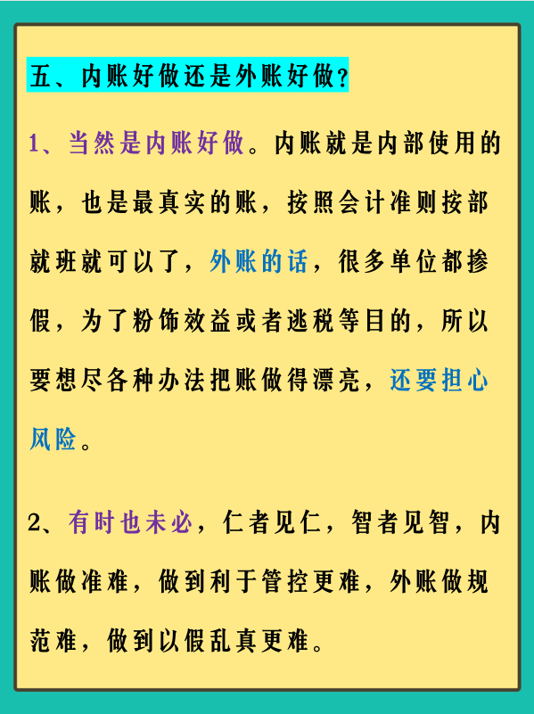 身为一名会计人员，关于内外账，我们不一定要做，但是一定要懂