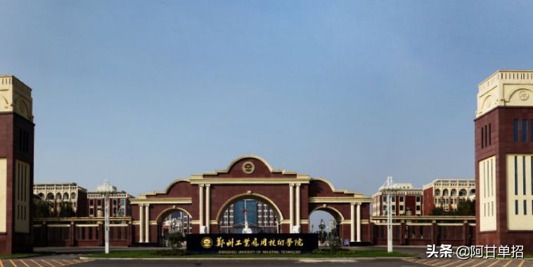 河南省高考单独招生（单招）中的“本科”院校。（上）