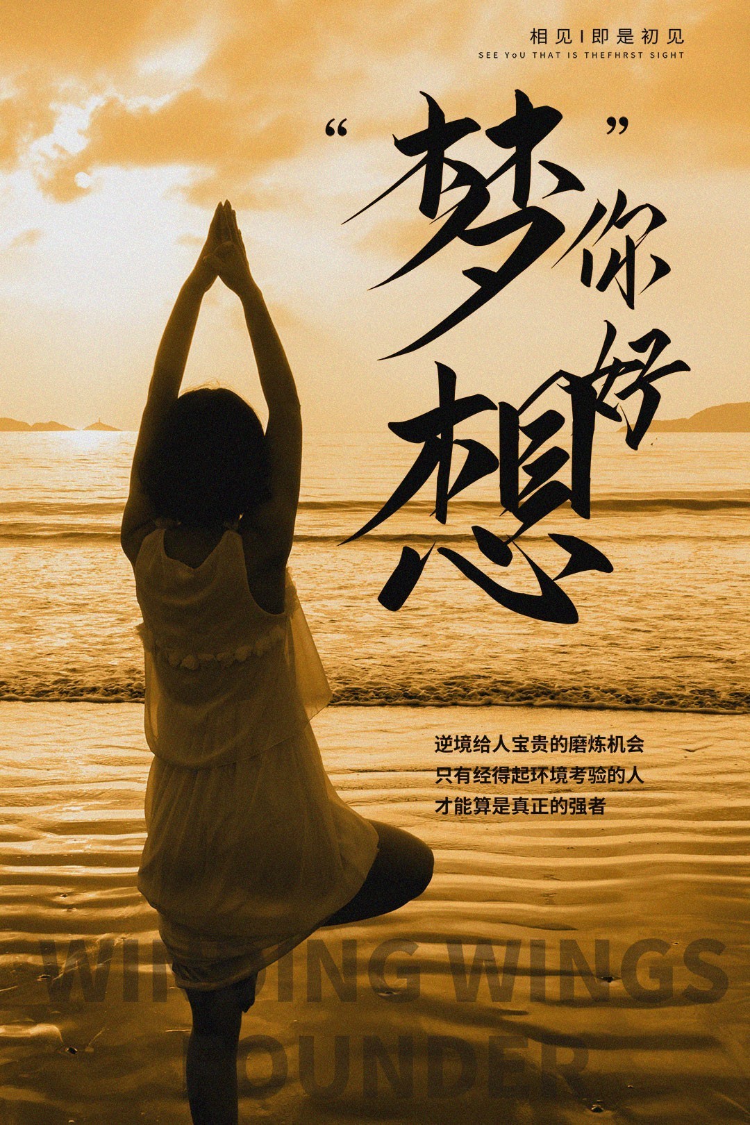 日日精进你的进步,日日精进你的行为,日日精进你的思想,相信,是一切