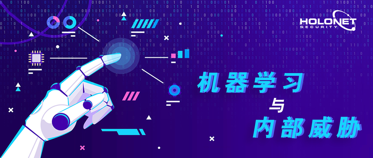机器学习与内部威胁