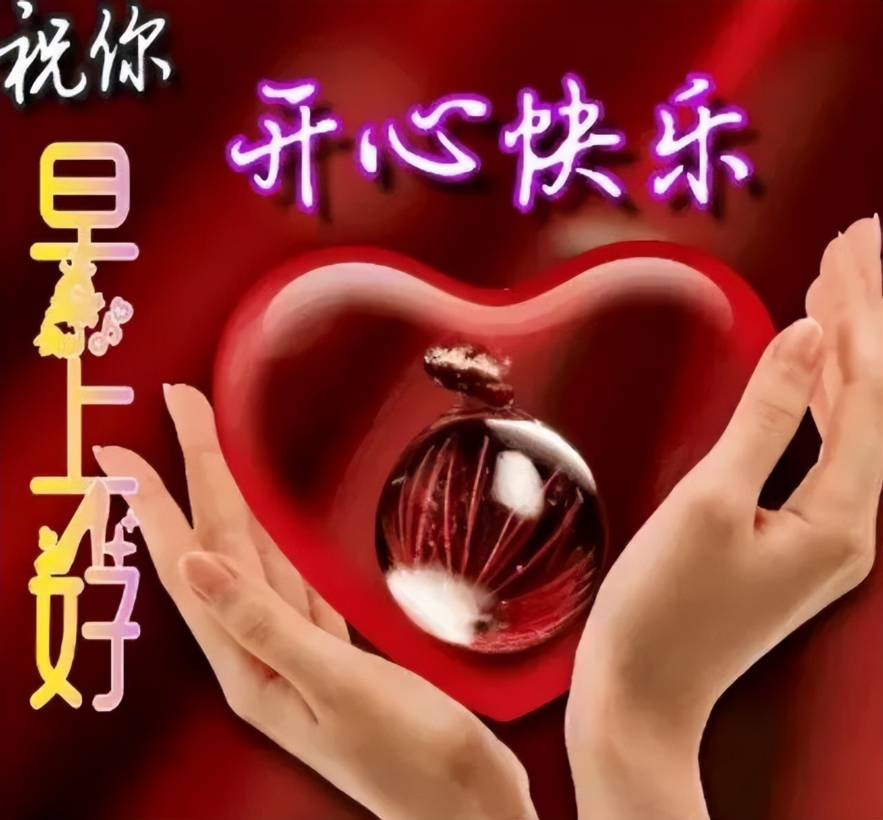 周日早上好，珍惜真正的朋友，感受友谊的温暖图片