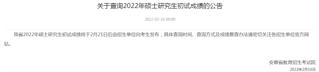 山东/福建/安徽等省公布2022考研成绩查询时间！附成绩查询方式