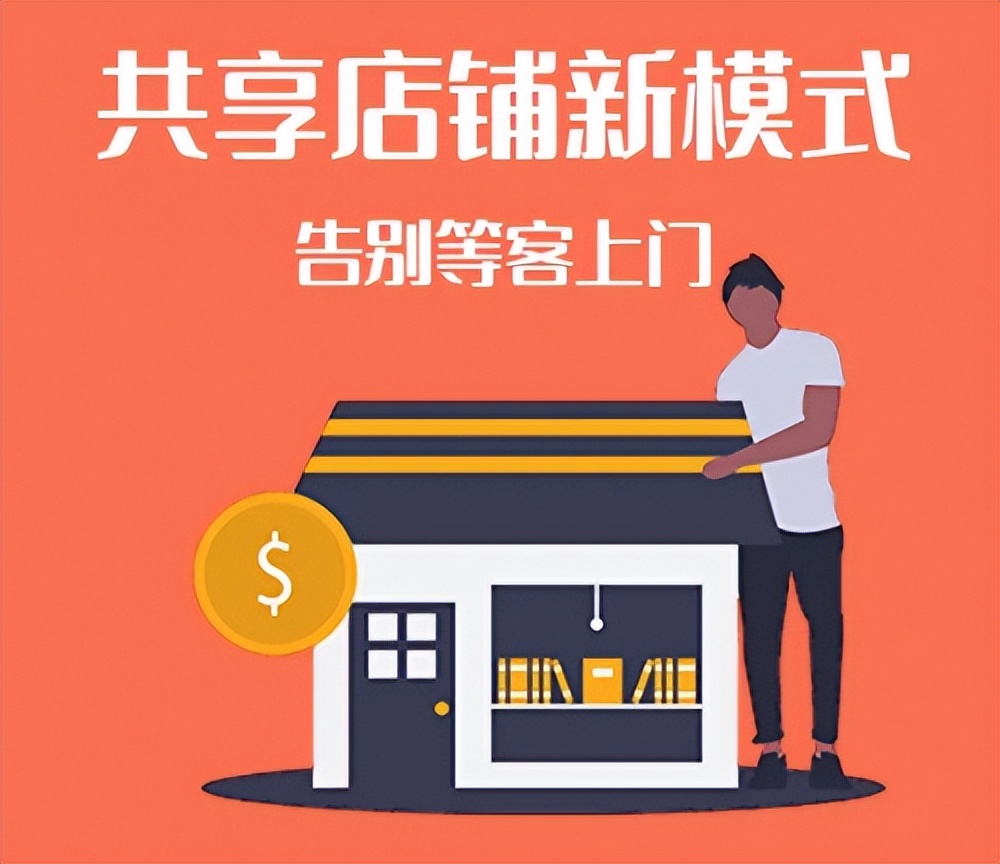 黑谷科技共享店铺是什么？通过合作者力量，减轻拓客压力提升业绩