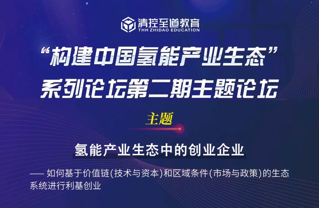 5000字干货 |“构建中国氢能产业生态系列论坛”第二期圆满举办