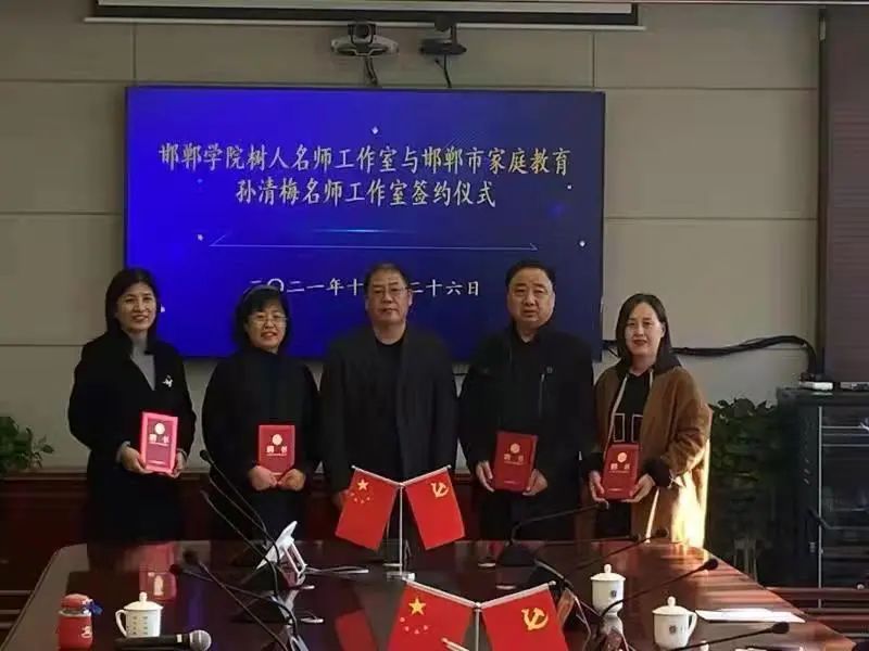 邯郸学院树人名师工作室 与邯郸市家庭教育孙清梅名师工作室举行签约仪式